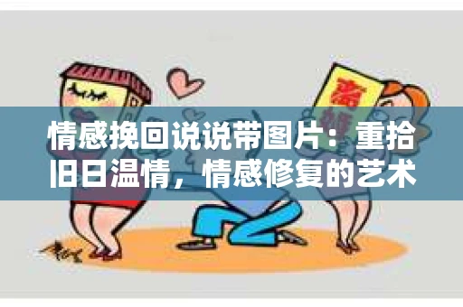 情感挽回说说带图片：重拾旧日温情，情感修复的艺术