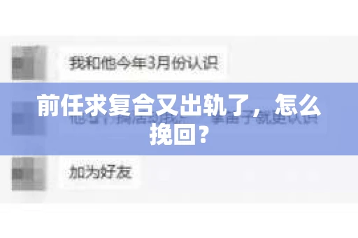 前任求复合又出轨了，怎么挽回？