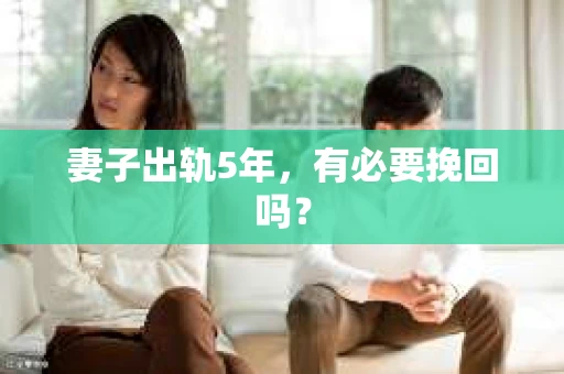 妻子出轨5年，有必要挽回吗？