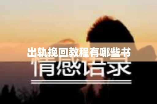 出轨挽回教程有哪些书