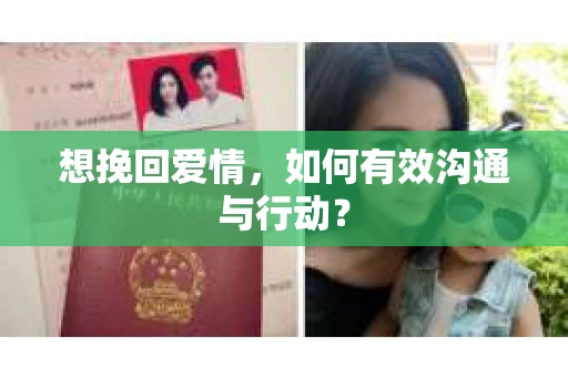 想挽回爱情，如何有效沟通与行动？