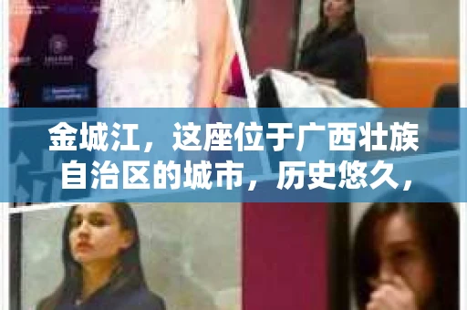 金城江，这座位于广西壮族自治区的城市，历史悠久，风景秀丽。然而，随着社会的发展，人们的生活节奏加快，一些问题也随之而来。比如，有些人可能会遇到一些棘手的问题，需要专业人士的帮助。那么，金城江有私家侦探么？这个问题，我来为大家解答。