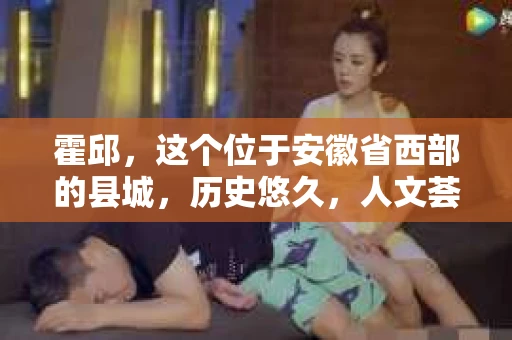 霍邱，这个位于安徽省西部的县城，历史悠久，人文荟萃。在这里，你是否也曾有过这样的疑问：“霍邱有私家侦探吗？”今天，就让我带你一探究竟。