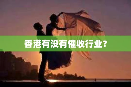 香港有没有催收行业？
