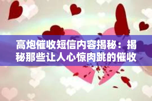 高炮催收短信内容揭秘：揭秘那些让人心惊肉跳的催收手段