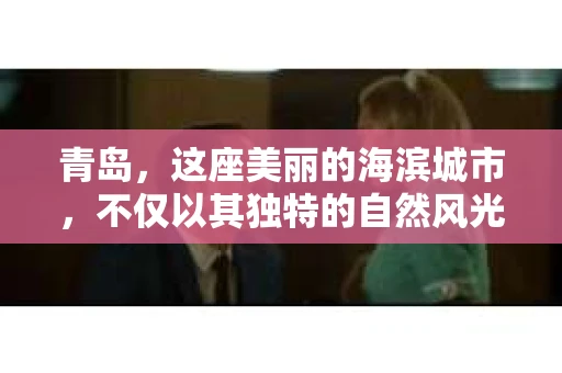 青岛，这座美丽的海滨城市，不仅以其独特的自然风光著称，更以其发达的经济和便捷的交通吸引了众多企业和个人。然而，随着商业活动的日益频繁，债务问题也日益凸显。这时，青岛专业催收公司的出现，无疑为解决债务问题提供了一种高效、合法的途径。