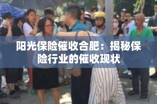 阳光保险催收合肥：揭秘保险行业的催收现状