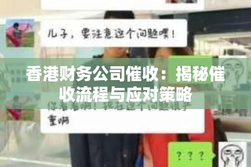 香港财务公司催收：揭秘催收流程与应对策略