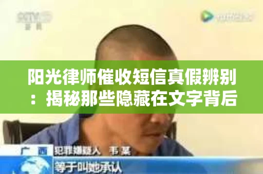 阳光律师催收短信真假辨别：揭秘那些隐藏在文字背后的秘密