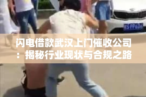 闪电借款武汉上门催收公司：揭秘行业现状与合规之路