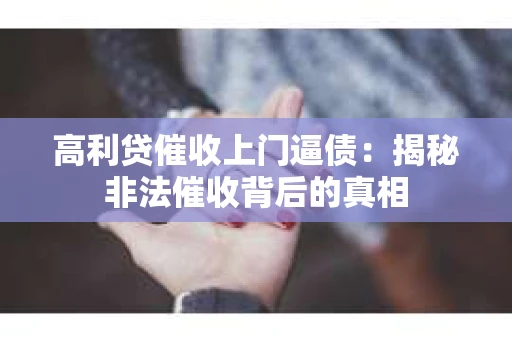 高利贷催收上门逼债：揭秘非法催收背后的真相