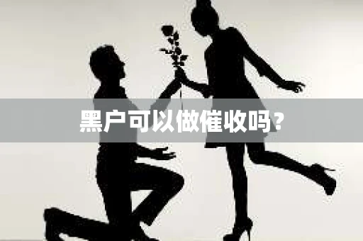 黑户可以做催收吗？
