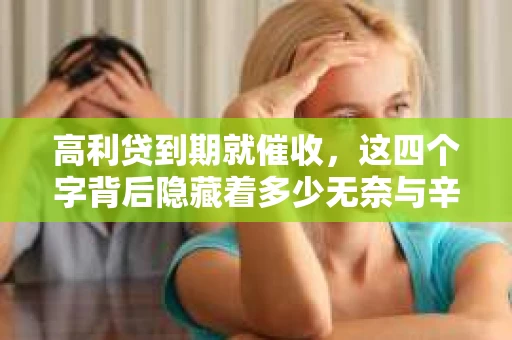 高利贷到期就催收，这四个字背后隐藏着多少无奈与辛酸。在这个充满诱惑与陷阱的金融世界里，我们该如何保护自己，避免陷入高利贷的泥潭？今天，就让我们一起来揭开高利贷到期催收的神秘面纱。