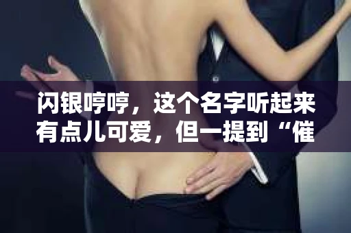 闪银哼哼，这个名字听起来有点儿可爱，但一提到“催收”，气氛就变得严肃起来。今天，我们就来聊聊这个话题，揭开“闪银哼哼催收”的神秘面纱。