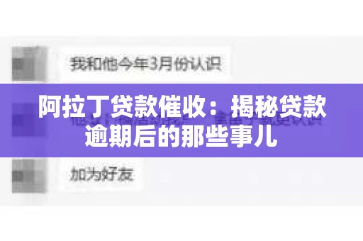 阿拉丁贷款催收：揭秘贷款逾期后的那些事儿