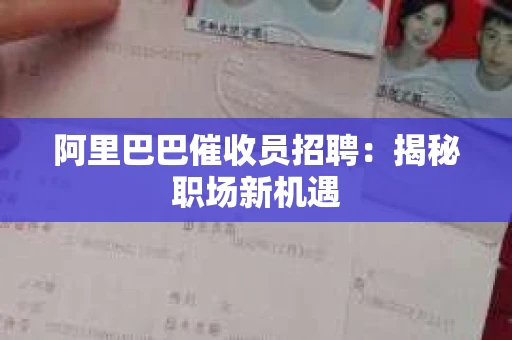 阿里巴巴催收员招聘：揭秘职场新机遇