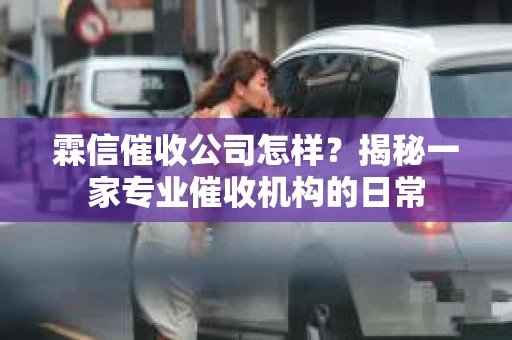 霖信催收公司怎样？揭秘一家专业催收机构的日常