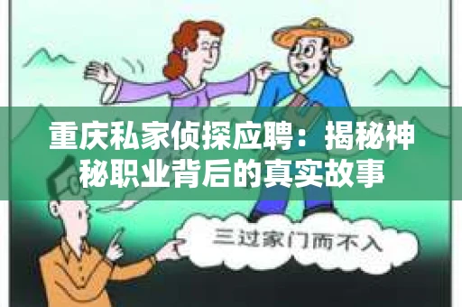 重庆私家侦探应聘：揭秘神秘职业背后的真实故事