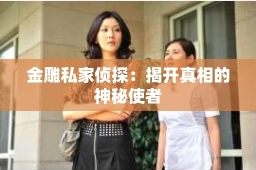 金雕私家侦探：揭开真相的神秘使者