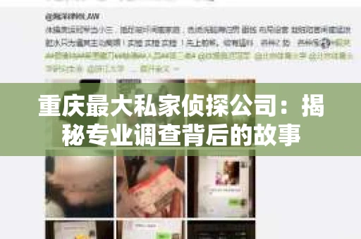 重庆最大私家侦探公司：揭秘专业调查背后的故事