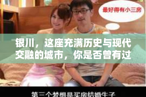 银川，这座充满历史与现代交融的城市，你是否曾有过这样的疑问：银川有私家侦探公司吗？今天，就让我带你一起揭开这个谜团。