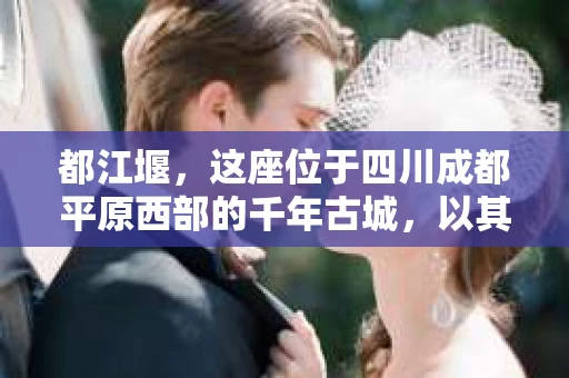 都江堰，这座位于四川成都平原西部的千年古城，以其独特的自然风光和深厚的历史文化底蕴吸引着无数游客。然而，在这座美丽的城市中，有时也会出现一些让人头疼的问题，比如家庭纠纷、财产纠纷等。这时候，找一位专业的私家侦探来帮忙，就显得尤为重要。那么，都江堰哪里可以招到私家侦探呢？下面，我就来为大家详细介绍一下。