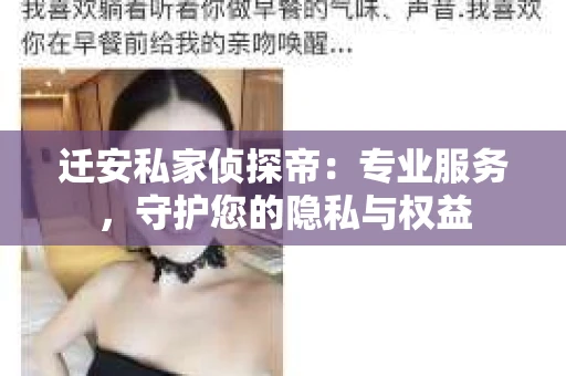 迁安私家侦探帝：专业服务，守护您的隐私与权益