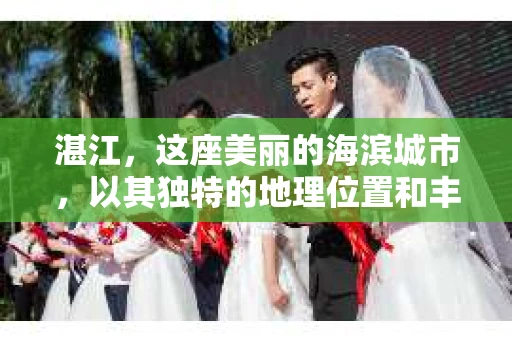 湛江，这座美丽的海滨城市，以其独特的地理位置和丰富的文化底蕴吸引着无数游客。然而，在繁忙的生活中，总有一些问题让人困扰，比如，当个人隐私或财产受到侵犯时，我们是否可以寻求私家侦探的帮助呢？那么，请问湛江有私家侦探吗？