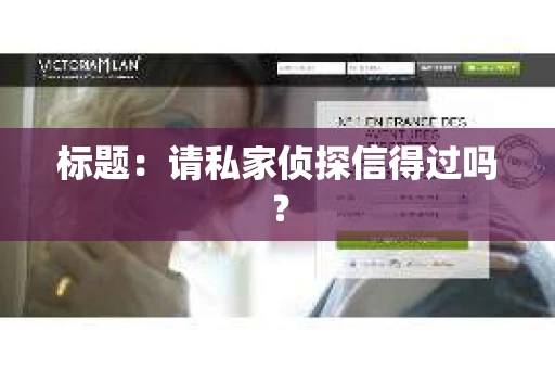 标题：请私家侦探信得过吗？