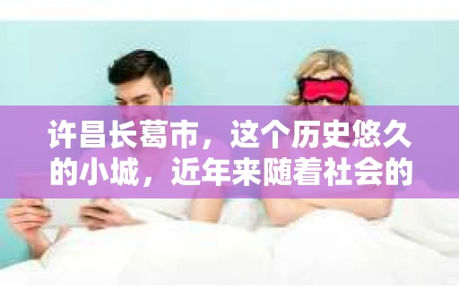 许昌长葛市，这个历史悠久的小城，近年来随着社会的发展，人们的生活节奏加快，对于私家侦探的需求也逐渐增多。那么，许昌长葛市有私家侦探吗？这个问题，让我带你一探究竟。