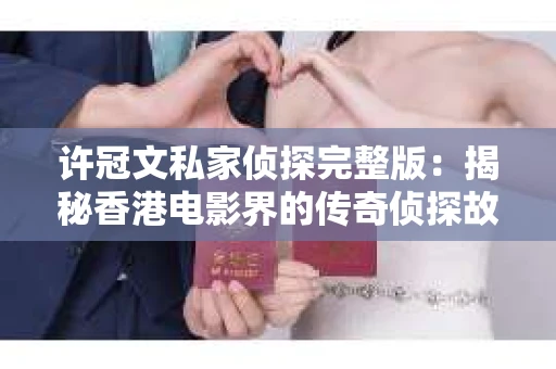 许冠文私家侦探完整版：揭秘香港电影界的传奇侦探故事