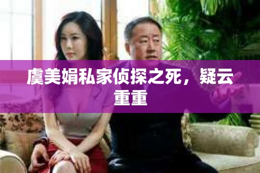 虞美娟私家侦探之死，疑云重重