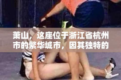 萧山，这座位于浙江省杭州市的繁华城市，因其独特的地理位置和丰富的历史文化，吸引了众多游客和创业者。然而，在现实生活中，总有一些让人头疼的问题需要解决，比如婚姻出轨、财产纠纷等。这时候，私家侦探就成为了许多人寻求帮助的对象。那么，萧山哪里有私家侦探呢？下面，我就来为大家详细介绍一下。