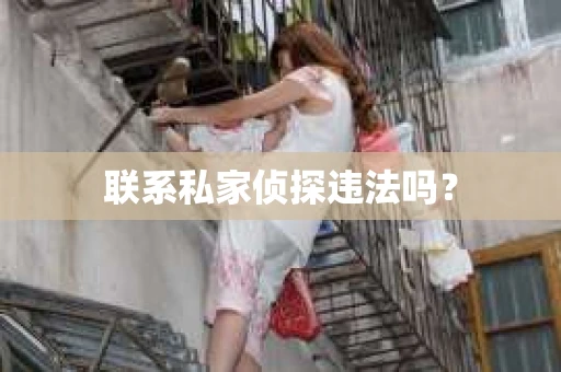 联系私家侦探违法吗？
