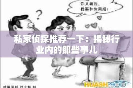 私家侦探推荐一下：揭秘行业内的那些事儿