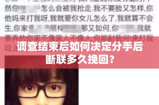 调查结束后如何决定分手后断联多久挽回？