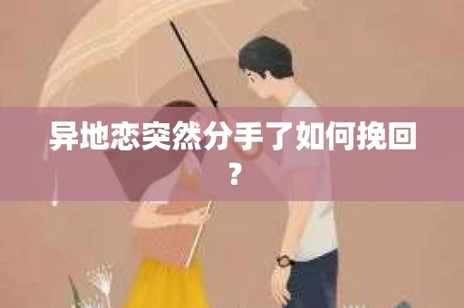 异地恋突然分手了如何挽回？