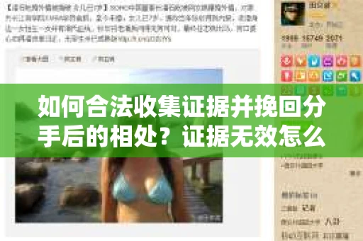 如何合法收集证据并挽回分手后的相处？证据无效怎么办？