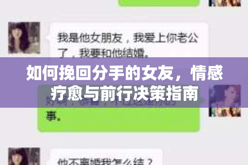 如何挽回分手的女友，情感疗愈与前行决策指南
