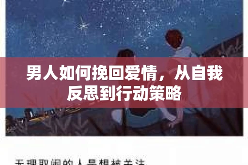 男人如何挽回爱情，从自我反思到行动策略
