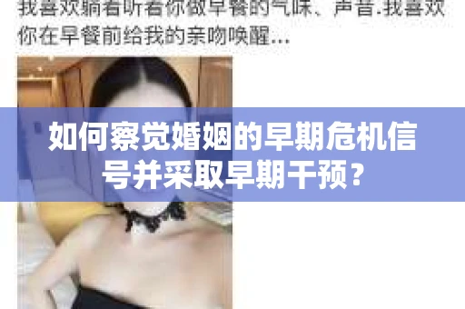 如何察觉婚姻的早期危机信号并采取早期干预？