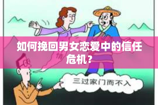 如何挽回男女恋爱中的信任危机？
