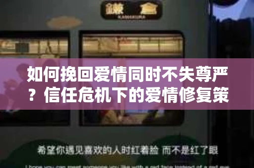 如何挽回爱情同时不失尊严？信任危机下的爱情修复策略