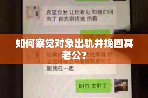如何察觉对象出轨并挽回其老公？
