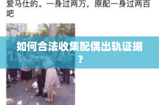 如何合法收集配偶出轨证据？