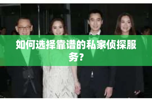 如何选择靠谱的私家侦探服务？