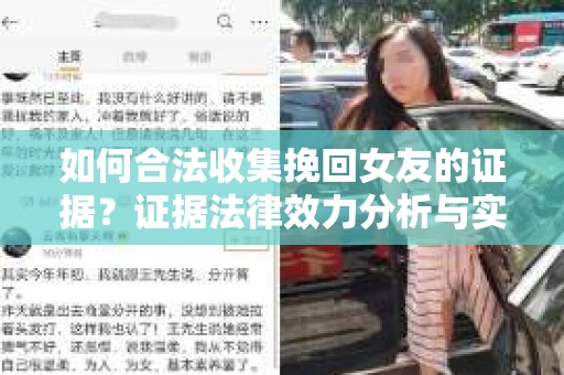 如何合法收集挽回女友的证据？证据法律效力分析与实践指南
