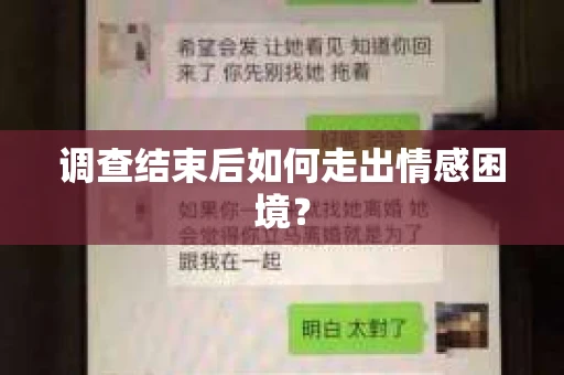 调查结束后如何走出情感困境？