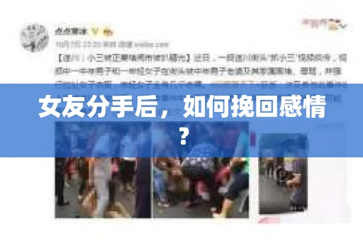 女友分手后，如何挽回感情？