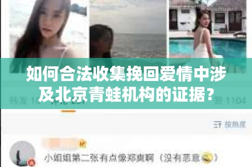 如何合法收集挽回爱情中涉及北京青蛙机构的证据？